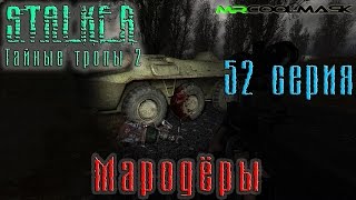 S.T.A.L.K.E.R. Тайные тропы 2. #52 Мародёры.