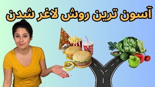 پنج روش درست کردن غذای سالم در خانه | با این روش سریع لاغر شو