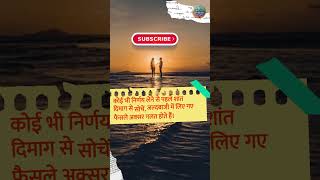 जीवन में संतोष क्यों है सबसे जरूरी | निर्णय लेने से पहले ये बातें ध्यान में रखें! #shorts