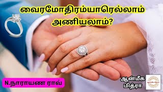 வைரமோதிரம் யாரெல்லாம் அணியலாம்? || Daimond || N.Narayana Rao