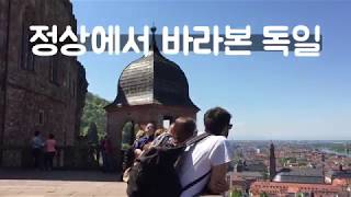 [유럽여행] 정상에서 독일 시내를 바라보았습니다 //  I looked at the city of Germany from the summit.