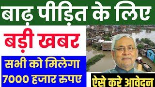 बाढ़ पीड़ित को खाते में 7000 रुपया आना शुरू हुआ। आपको भी मिलेगा। देखे पूरी खबर। Prakash Talk