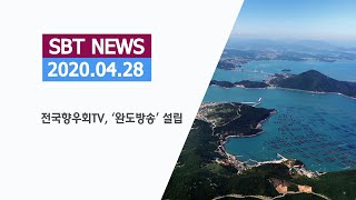 전국향우회TV, '완도방송' 설립#전국향우회TV#완도방송