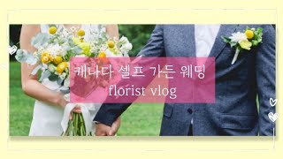 [Florist's vlog] 캐나다 셀프웨딩 | 플라워 장식, 부케 만들기 | 플로리스트의 가든 웨딩 준비과정