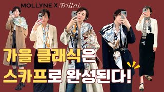 가을 클래식에 한 끗을 더하는 스카프! 시크하게 코디하는 매칭법!! (FT. MOLLYNE 몰린 스카프)