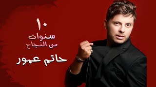 Hatim Ammor - 10 ans de succès (Concert) | (حاتم عمور - 10 سنوات من النجاح (حفل الدار البيضاء