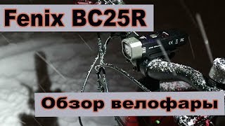 Обзор велофары Fenix BC25R