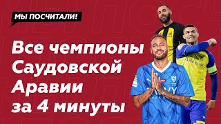 Все чемпионы Саудовской Аравии за 4 минуты