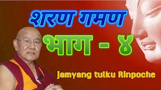 refuge part 4  jamyang tulku rinpoche शरण गमणको ब्याख्या भाग ४