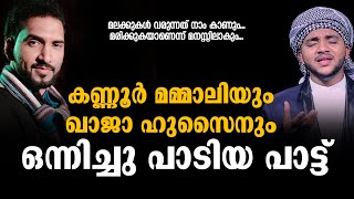 കണ്ണൂര്‍ മമ്മാലിയും ഖാജാ ഹുസൈനും ഒന്നിച്ചു പാടിയ പാട്ട്‌ | മലക്കുകള്‍ വരുന്നത് നാം കാണും | New 2021