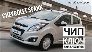 Chevrolet Spark.Ключ зажигания. Нарезка и программирование. Саров