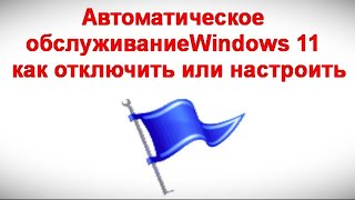 Автоматическое обслуживание Windows 11 — как отключить или настроить