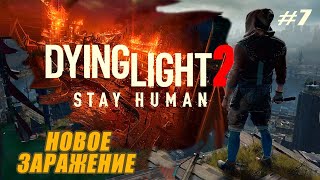 РОЗЫГРЫШ ПРИЗОВ ● Dying Light 2: Stay Human/Прохождение,геймплей ● Часть 7