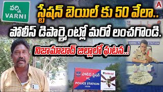 స్టేషన్ బెయిల్ కు 50 వేలా..? పోలీస్ డిపార్ట్మెంట్లో మరో లంచగొండి..! నిజామాబాద్ జిల్లాలో ఘటన..!