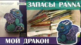 ЗАПАСЫ наборов Panna/ вышиваю ДРАКОНА/ бум на подушки!