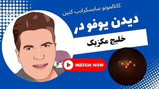 دیدن یوفو در خلیج مکزیک