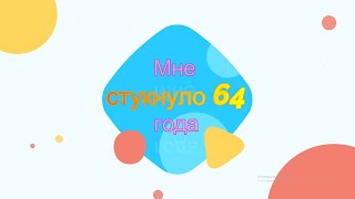 Мне стукнуло 64 года!