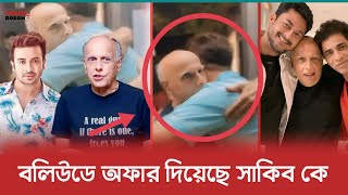 বলিউডের ডিরেক্টর মহেস ভাট কি বলেছিলেন সাকিব খান কে ? Shakib Khan | Mahesh Bhatt | Mumbai |