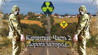 Карантин. Часть 2. Дорога за город