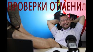 Отменили все проверки. Охрана труда - риск-ориентированный подход