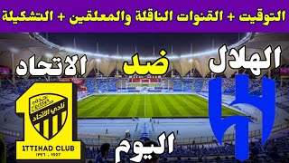 موعد مباراة الهلال والاتحاد بث مباشر والقنوات الناقلة والتشكيلة في الدوري السعودي