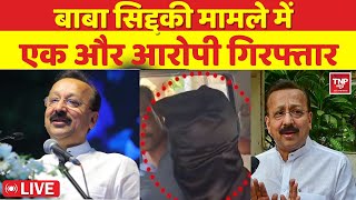 🔴LIVE : बाबा सिद्दकी  मामले में एक और आरोपी गिरफ्तार | | BREAKING NEWS | |