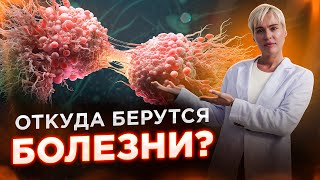 Вся правда о том, откуда берутся болезни – не пропустите!