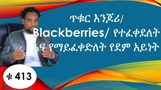 ጥቁር እንጆሪ/ Blackberries/ የተፈቀደለት  እና የማይፈቀድለት የደም አይነት