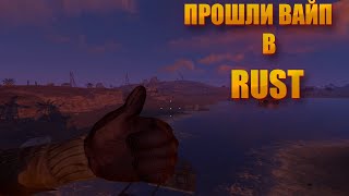 ПРОШЛИ ДУО ВАЙП В РАСТЕ. RUST