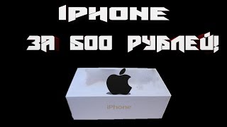 Купил iPhone за 500 рублей. Это реально?!