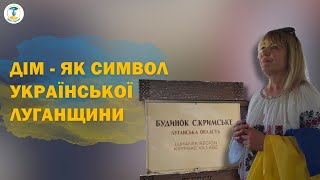 День Луганщини 2024: Дім, який об'єднує