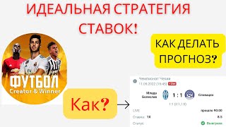 ИДЕАЛЬНАЯ СТРАТЕГИЯ СТАВОК - Как Делать Прогноз? Как ОТБИРАТЬ матчи? Сколько я ставлю?