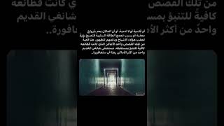 اكثر القصص المرعبه #foryou #اكسبلور #information #ثقفنفسك #قصص_حقيقية #قصص_رعب