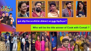 #cooku_with_comali_season_2 winner|#குக்_வித்_கோமாளி வின்னர்|#pugazh|#ashwin|#Sivaangi|#Baba Bhaskar