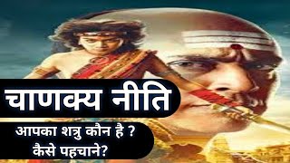 चाणक्य नीति शत्रु कौन है? #chanakya #chanakyaniti #chanakyaneeti #chanakyamotivation#chanakya_neeti