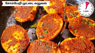 ❣️சோம்பேறி முட்டை வறுவல்❣️ - BEST for TIFFIN Box