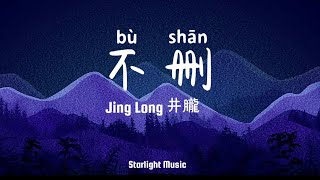 井朧 Jing Long – 不刪 Bu Shan Pinyin Lyrics And English Translation