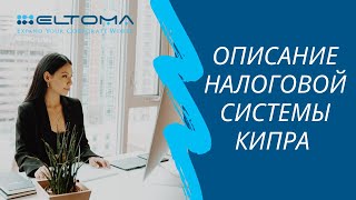 Описание налоговой системы Кипра