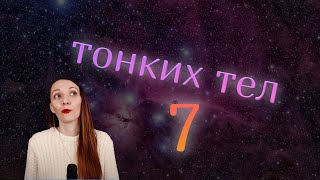 7 тел. Как мы устроены? Как увидеть ауру?