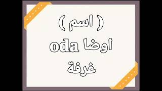 ٤٠ كلمة باللغة التركية ومعناها-تعلم اللغة التركية من الصفر❤️🇹🇷