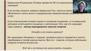 Янина Шляпникова. Рунические отливки. Шаманский метод мягкого очищения и наполнения [2024-09-12]