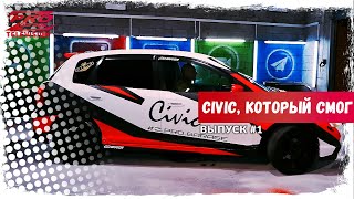 Z-Pro - Civic, который смог.