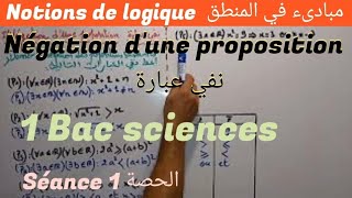 la logique. séance 1. 1bac sciences ex et SM .négation d'une proposition.1 نفي عبارة المنطق. الحصة