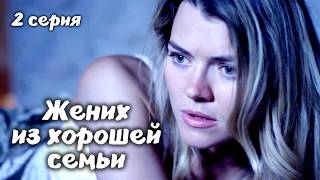 Два брата не поделили девушку / Детектив "Жених из хорошей семьи". 2 серия