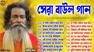 পাখি যেদিন যাবে উড়ে || Bengali New Baul Song || Hit Baul Gaan || Nonstop Baul Song || Folk Song