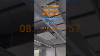 Стелажна система МЕЦАНИН #mezzaninefloor #palletrackingsystem #mezzanine