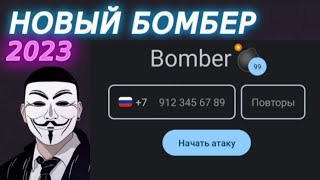 💣Новый ЛУЧШИЙ SMS B0mber На Андроид 2023 💣