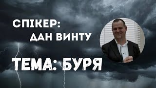 Винту Дан - Буря