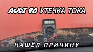 РАЗРЯЖАЕТСЯ АККУМУЛЯТОР. УТЕЧКА ТОКА В АУДИ 80 ПРИЧИНА. ПОСТЕПЕННО ПАДАЕТ ПЛОТНОСТЬ ЭЛЕКТРОЛИТА