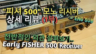 피셔 500 진공관 리시버 리뷰(1부), 전체적인 외관과 기능 살펴보기 (Fisher 500 Tube Receiver)~ENG sub